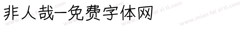 非人哉字体转换