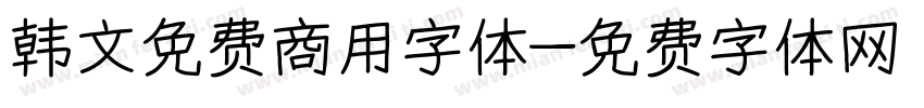 韩文免费商用字体字体转换