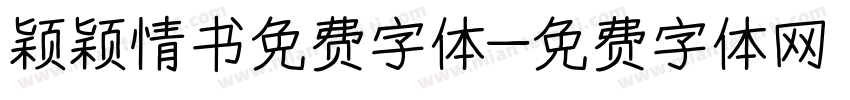 颖颖情书免费字体字体转换