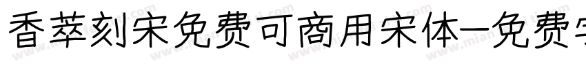 香萃刻宋免费可商用宋体字体转换
