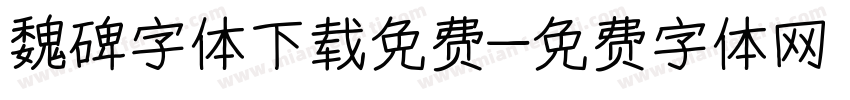 魏碑字体下载免费字体转换