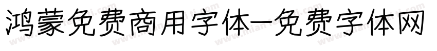 鸿蒙免费商用字体字体转换