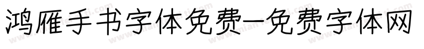 鸿雁手书字体免费字体转换