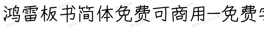 鸿雷板书简体免费可商用字体转换