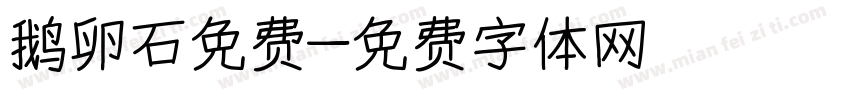 鹅卵石免费字体转换