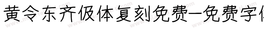 黄令东齐伋体复刻免费字体转换