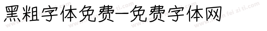 黑粗字体免费字体转换