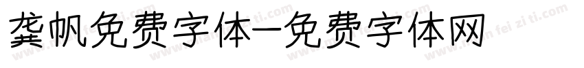 龚帆免费字体字体转换