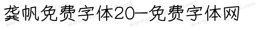 龚帆免费字体20字体转换