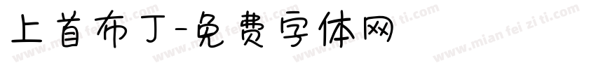 上首布丁字体转换