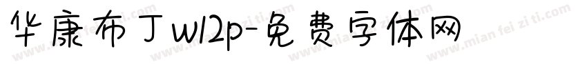 华康布丁w12p字体转换