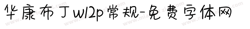 华康布丁w12p常规字体转换