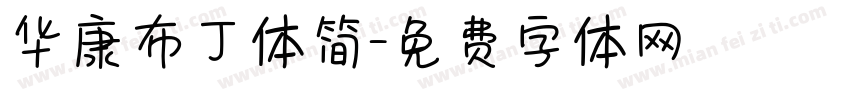 华康布丁体简字体转换