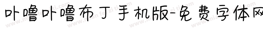 卟噜卟噜布丁手机版字体转换