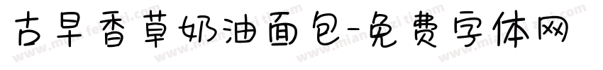 古早香草奶油面包字体转换