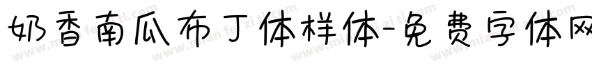 奶香南瓜布丁体样体字体转换