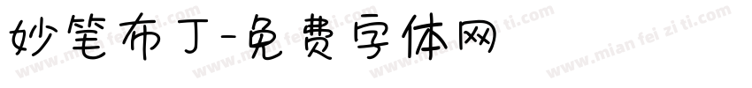 妙笔布丁字体转换