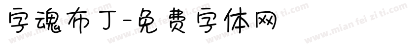 字魂布丁字体转换