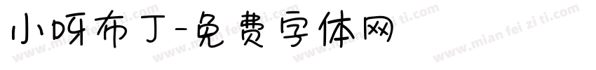 小呀布丁字体转换