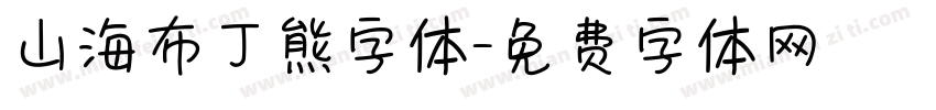 山海布丁熊字体字体转换
