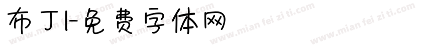布丁I字体转换