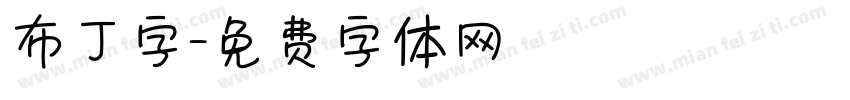 布丁字字体转换