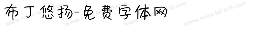 布丁悠扬字体转换