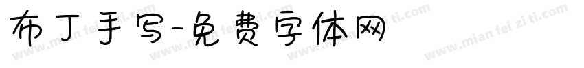 布丁手写字体转换