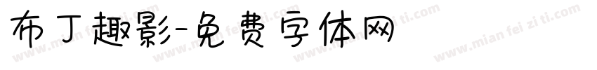 布丁趣影字体转换