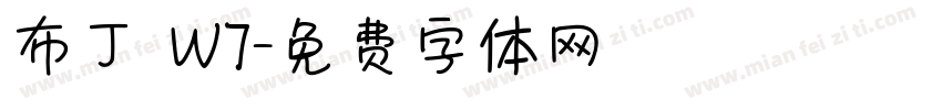 布丁體W7字体转换