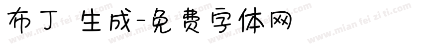 布丁體生成字体转换