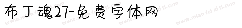 布丁魂27字体转换