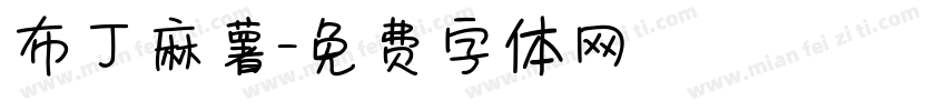 布丁麻薯字体转换