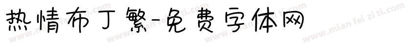 热情布丁繁字体转换