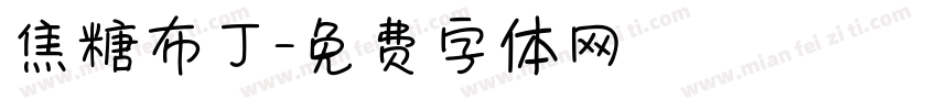 焦糖布丁字体转换