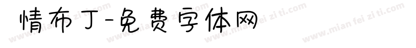 熱情布丁字体转换