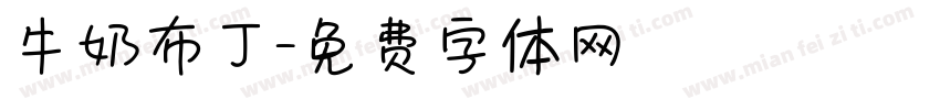 牛奶布丁字体转换
