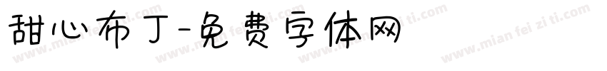 甜心布丁字体转换