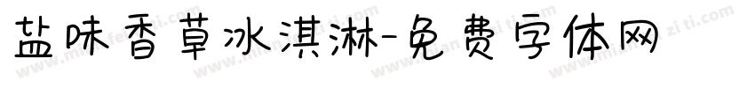 盐味香草冰淇淋字体转换