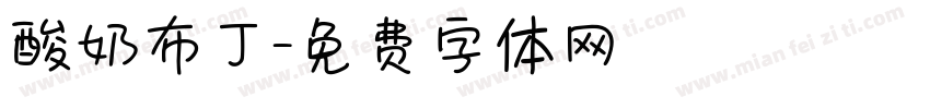 酸奶布丁字体转换