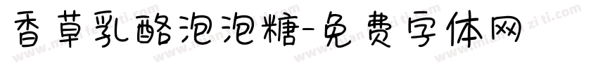 香草乳酪泡泡糖字体转换