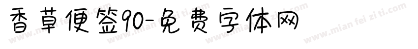 香草便签90字体转换