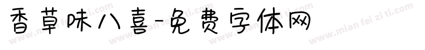 香草味八喜字体转换