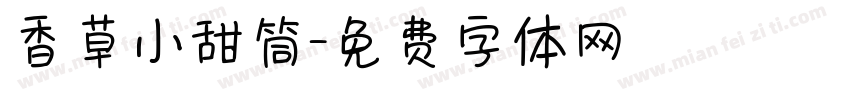 香草小甜筒字体转换