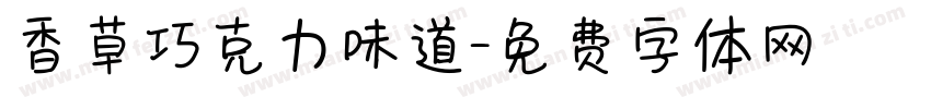 香草巧克力味道字体转换