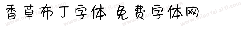 香草布丁字体字体转换