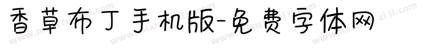 香草布丁手机版字体转换