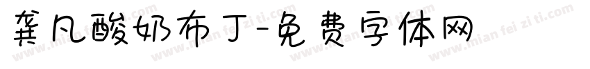 龚凡酸奶布丁字体转换