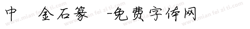 中國金石篆體字体转换