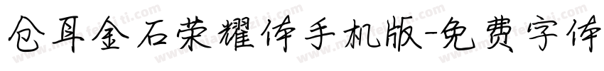 仓耳金石荣耀体手机版字体转换